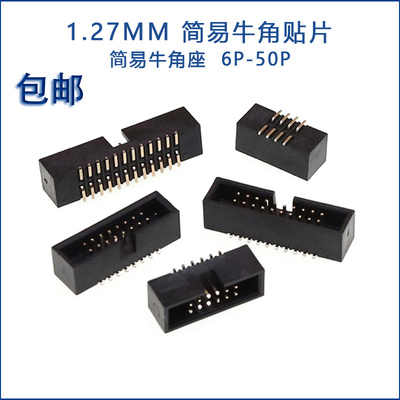 贴片简易牛角座1.27mm连接器插座