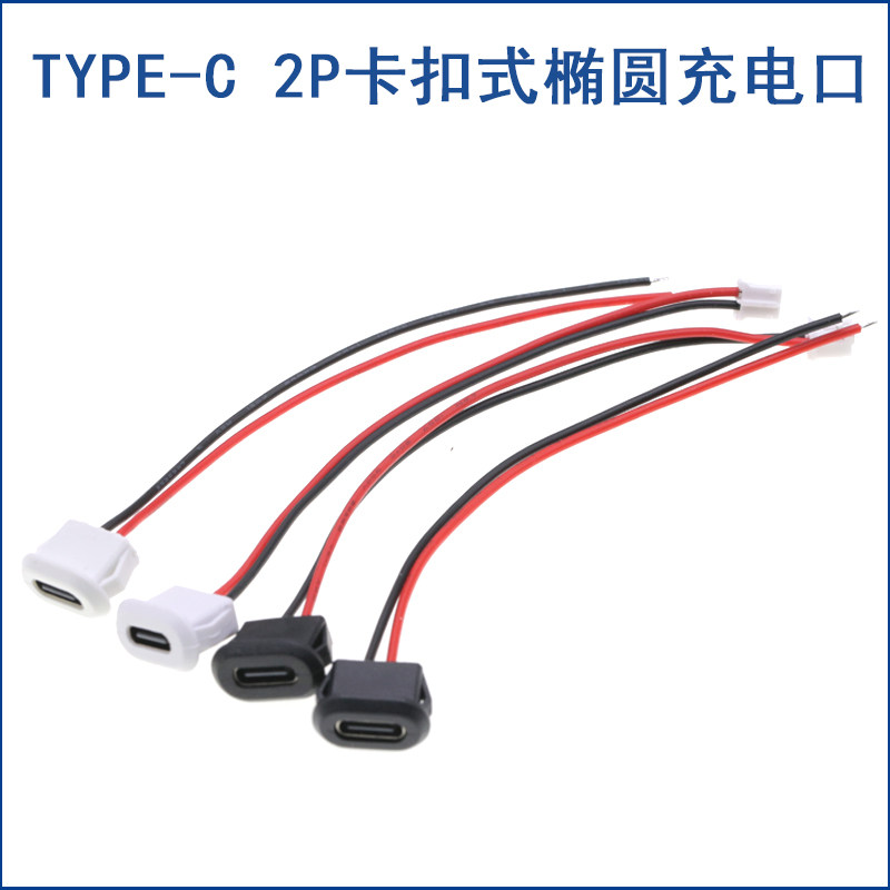 卡扣锁板TYPE-C 2P母座带线注胶 台灯 椭圆充电口type-C连接线USB图片