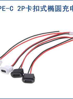 卡扣锁板TYPE-C 2P母座带线注胶 台灯 椭圆充电口type-C连接线USB