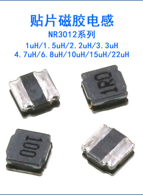 贴片功率电感WNR3012(3*3*1.2) 1UH/2.2UH/4.7UH/10/15UH磁胶电感