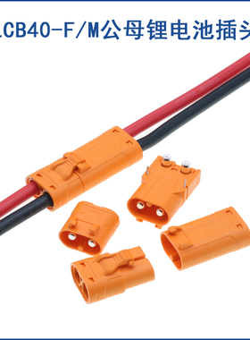LCB40大电流67A插头XT90电动锂电池紫铜接插件 带线插头 锂电连接