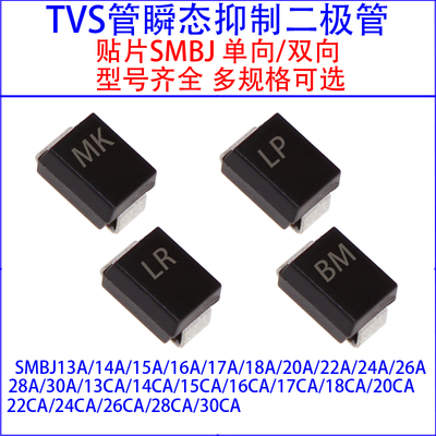 SMBJ13A/14A/16A/17A/18A/20A/24A/28A/30CA贴片单向/双向TVS管