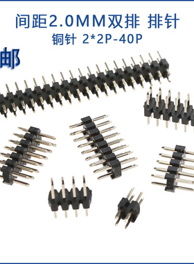 2MM双排针2.0mm间距直插排针座2*2P/3/4/5/6/7/8/10/20/40P铜针