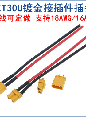 XT30插头 XT30U-F/M xt小电流插头 公母对插插头带线 锂电池插头