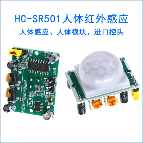 HC-SR501人体红外感应模块 热释电 红外传感器 进口探头 红外开关