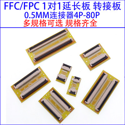 FPC/FFC延长板转接板0.5mm间距 6P12P20P24P40P50P60P80P 延长板