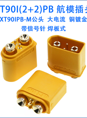 XT90IPB-M焊板式大电流航模电池充电接头带信号针XT90I公头连接器