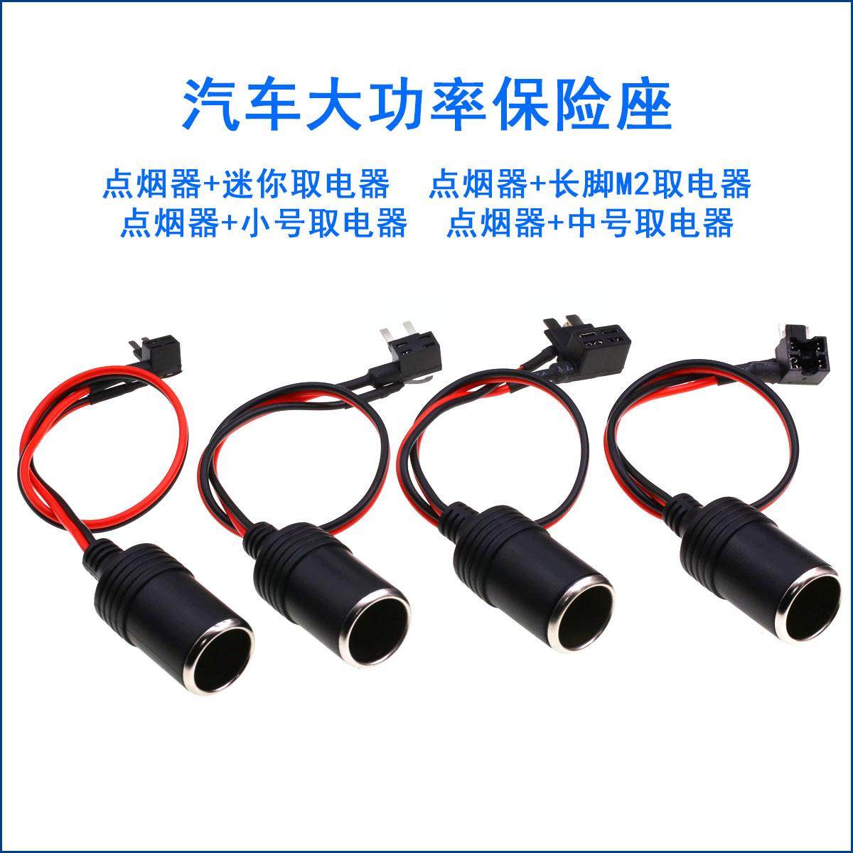 汽车大功率点烟器母座配无损取电器插座车用保险丝记录仪保险盒