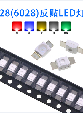 3528红光LED灯珠6028反贴冰蓝 反编红蓝色黄白灯绿光高亮发光管