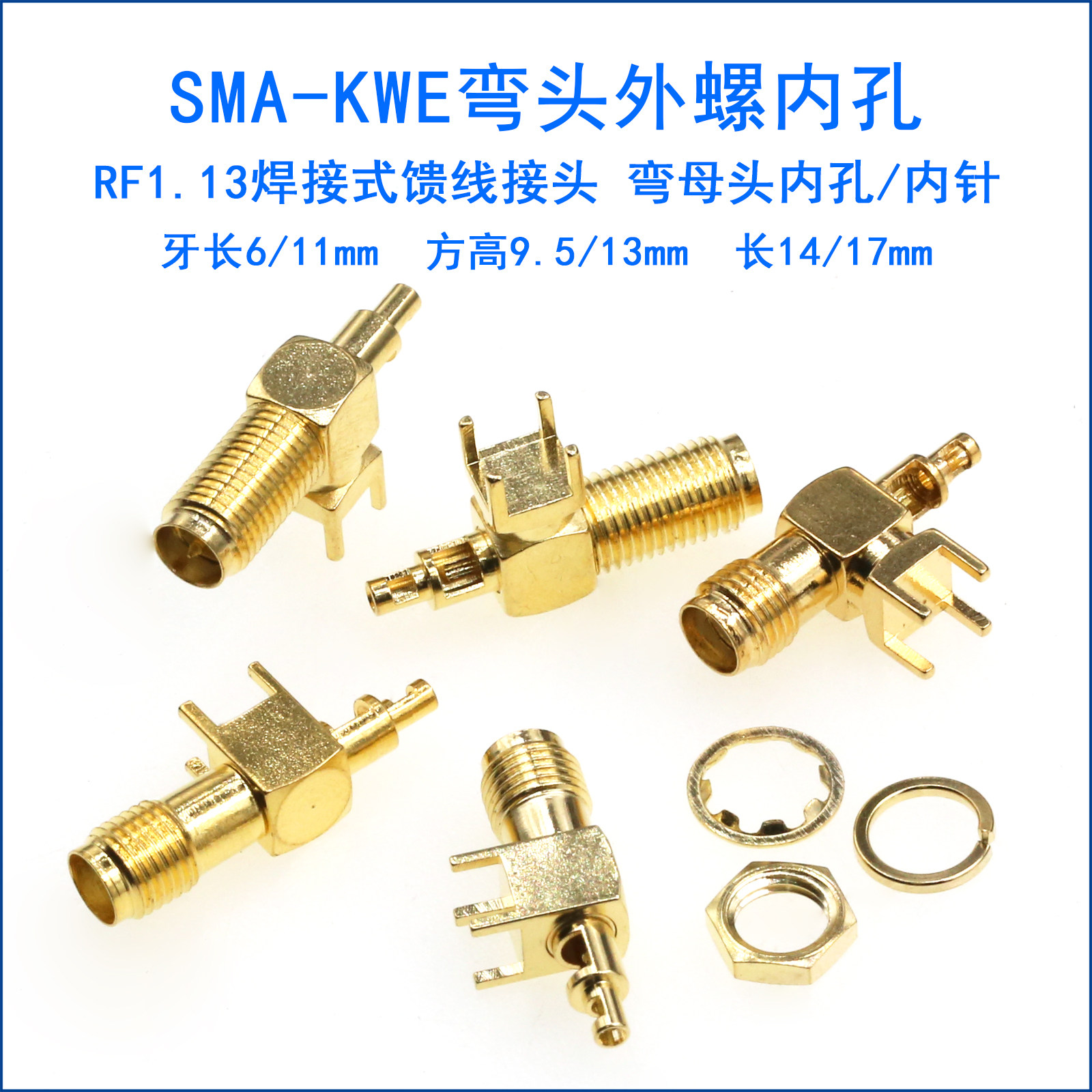 RF天线座 SMA-KWE-1.13外螺内孔/针加长射频座弯头卧式天线接头