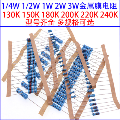 1/4W 1/2W 1W 2W 3W金属膜色环电阻130K 150K 180 200K 220K 240K
