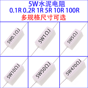 5W陶瓷水泥电阻器R5J 0.1R 0.5 1R 2 3 4.7 10R 20R 50欧100欧姆