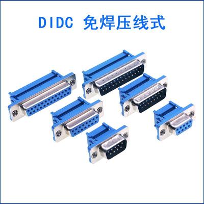 DIDC-DB9/15/25/37P免焊压线式公头母头串口针孔插座头排线接头