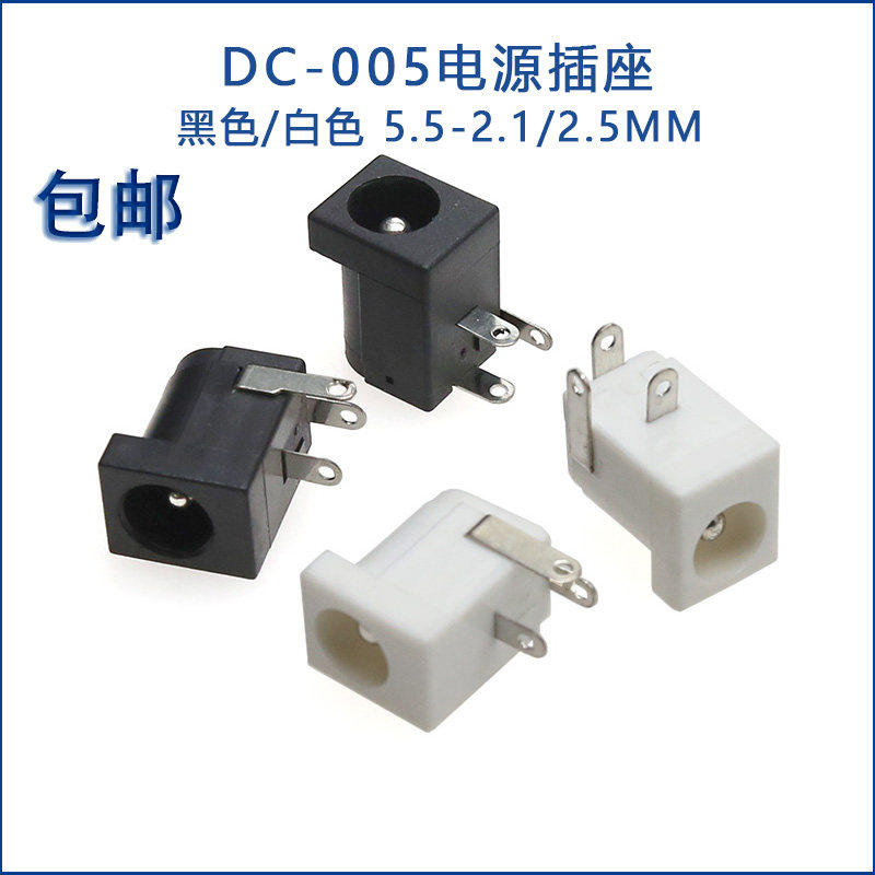 dc直流电源插座 黑色/白色 dc-005 5.5*2.1/5.5*2.5mm 优质dc插座