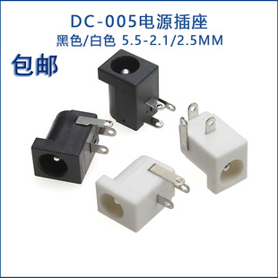 DC直流电源插座 黑色/白色 DC-005 5.5*2.1/5.5*2.5MM 优质DC插座