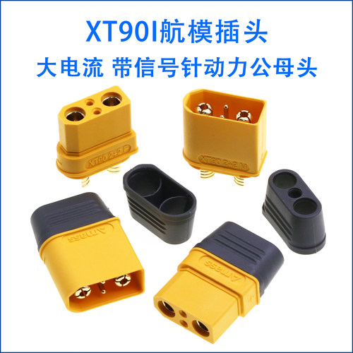xt90i插头航模电池接口带信号2+2