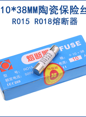 RO15陶瓷保险丝管10X38 RT18 1A 2A 3A 5A 6A 10A 32A R015熔断器