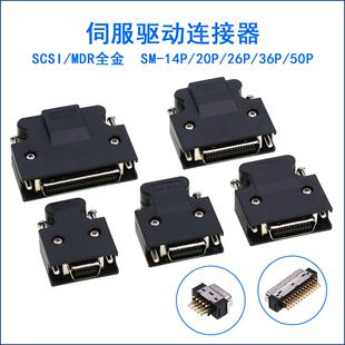 SCSI接头 MDR连接器 伺服驱动器 焊线式插头14P/20P/26P/36P/50P