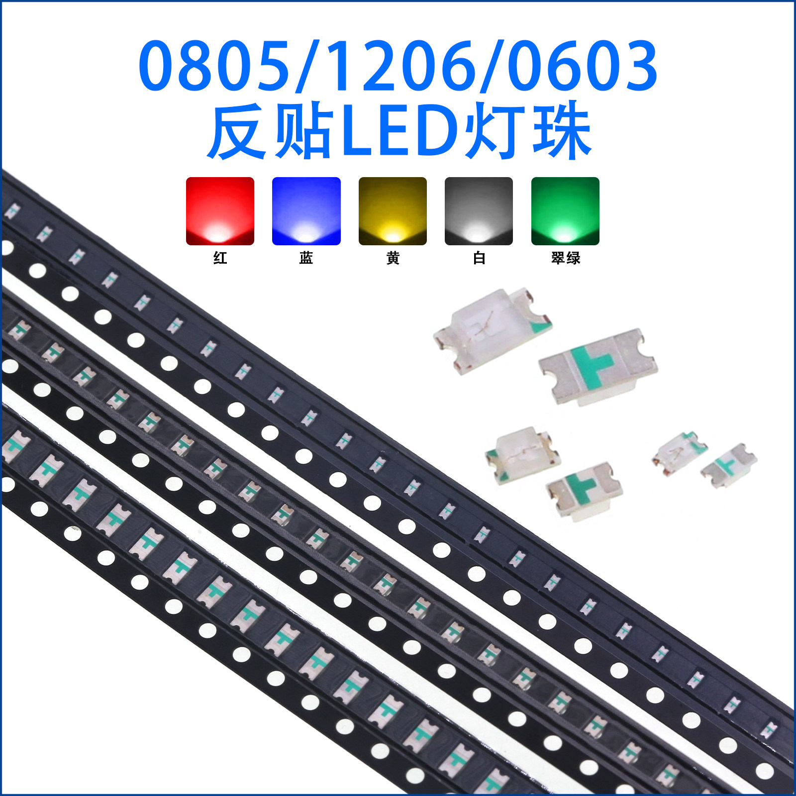 0805 1206反贴0603红蓝色绿光黄白灯高亮反编带led灯珠发光面朝下