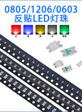 0805 1206反贴0603红蓝色绿光黄白灯高亮反编带led灯珠发光面朝下