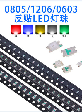 08051206反贴0603红蓝绿光灯珠