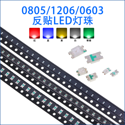 08051206反贴0603红蓝绿光灯珠
