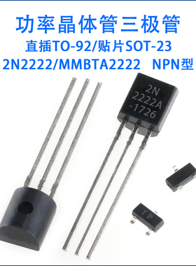 三级管2N2222 MMBT2222A 1P 贴片直插 NPN 功率晶体管TO92 SOT23