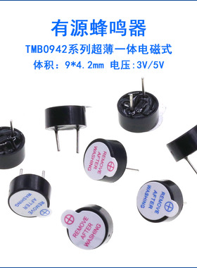 9*4.2MM一体小型有源蜂鸣器 5V/3V 0904 小体积TMB9042 0942 薄型