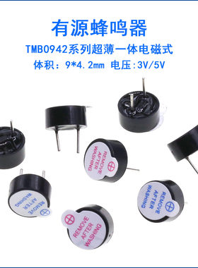 9*4.2MM一体小型有源蜂鸣器 5V/3V 0904 小体积TMB9042 0942 薄型