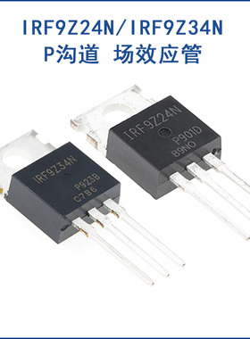 全新原装 IRF9Z24N IRF9Z34N TO-220 MOS管 P沟道12A/55V 19A/55V