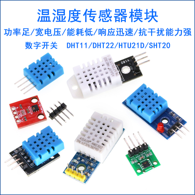 DHT11温湿度模块数字传感器