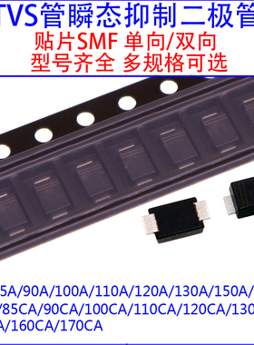 SMF85A/90A/100A/110A/120A/130A/150A/170CA贴片单向/双向TVS管