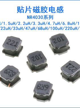 NR4030贴片磁胶电感1/2.2/3.3/4.7/10/15/22/33/47/68/100/330uH