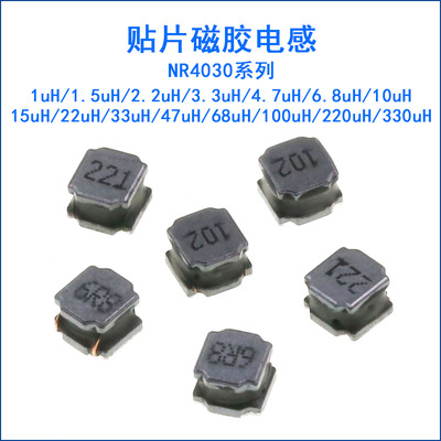 NR4030贴片磁胶电感1/2.2/3.3/4.7/10/15/22/33/47/68/100/330uH