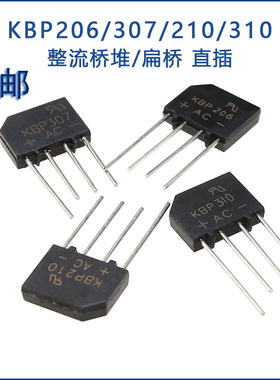 KBP206/210/307/310 扁桥 2A/3A1000V整流桥堆 整流器
