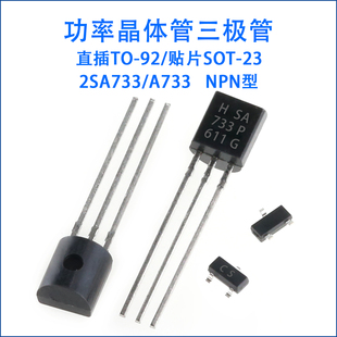 三级管2SA733 a733 丝印CS 贴片直插 PNP 功率晶体管TO92 SOT23