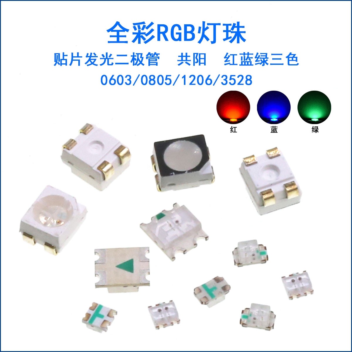 0603/0805/1206贴片发光二极管LED灯珠3528全彩RGB共阳红绿蓝三色