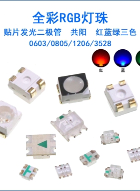 0603/0805/1206贴片发光二极管LED灯珠3528全彩RGB共阳红绿蓝三色