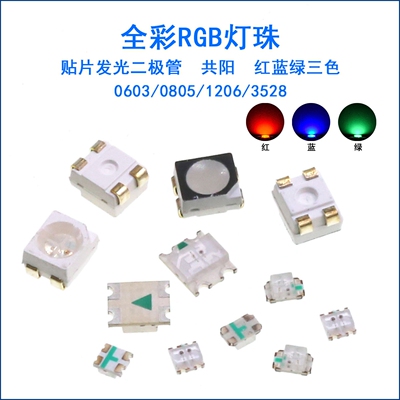 0603/0805/1206贴片发光二极管LED灯珠3528全彩RGB共阳红绿蓝三色