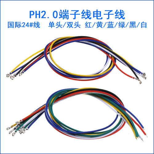PH2.0端子线电子连接线单双头簧片间距2mm彩排线30cm冷压端子线