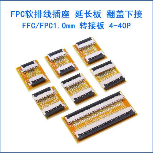 FFC/FPC软排线延长板转接板