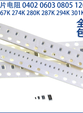 贴片电阻0402 0603 0805 1206 1% 267K 274K 280K 287K 294K 301K