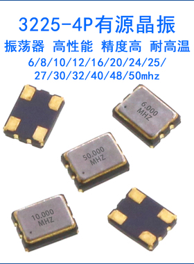 3225-4P贴片有源晶振12M/8/16M/24/25/27/40/50MHz石英晶体振荡器