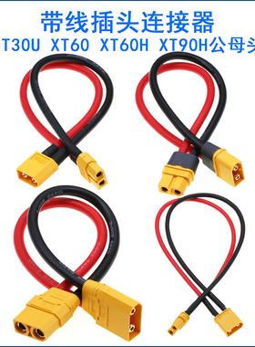 XT30U  xt90H 连接线插头XT60  公母转接头 航模电调锂电池 XT60H