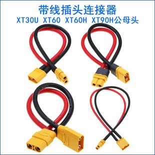 XT30U xt90H 连接线插头XT60 公母转接头 航模电调锂电池 XT60H