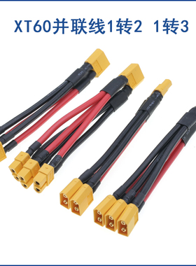 XT60并联线分接线电池增容线锂电扩容转接线12AWG软线 航模扩容线