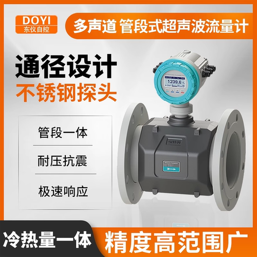 东仪多声道超声波流量计