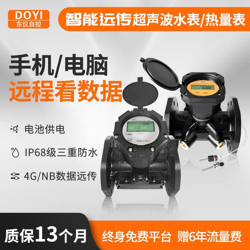 东仪品牌4G智能超声波水表流量计