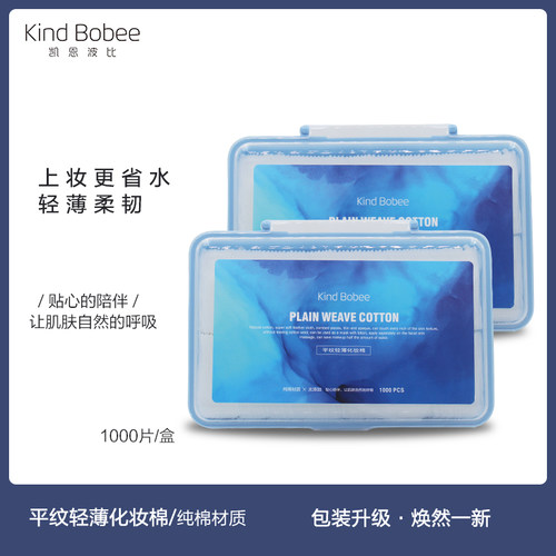 Kindbobee专用化妆纯棉脸部湿敷