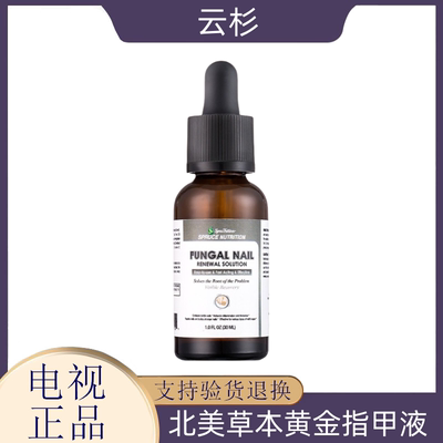 美国spruce云杉北美草本黄金指甲液 灰指甲精油液 电视购物正品